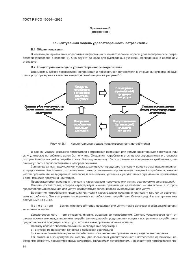 ГОСТ Р ИСО  10004-2020, страница 20