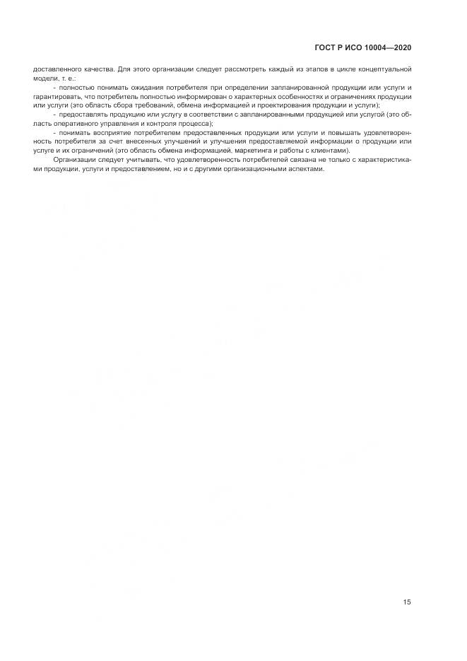 ГОСТ Р ИСО  10004-2020, страница 21