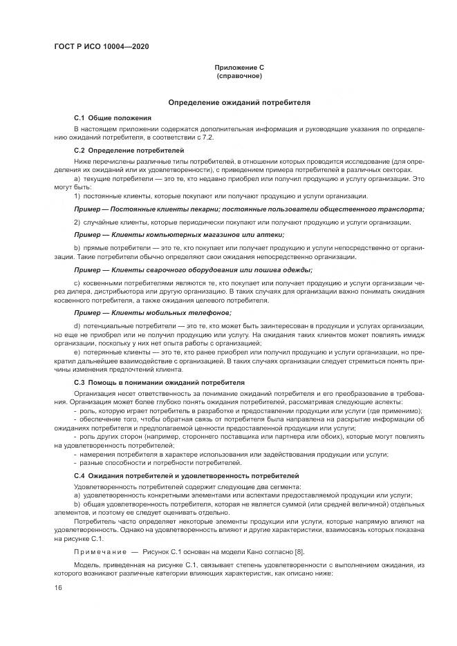 ГОСТ Р ИСО  10004-2020, страница 22