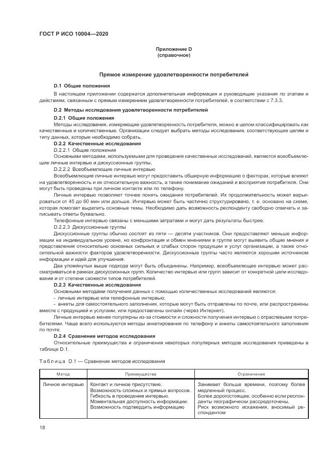 ГОСТ Р ИСО  10004-2020, страница 24