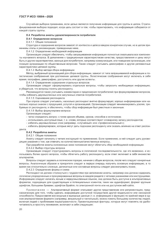 ГОСТ Р ИСО  10004-2020, страница 26