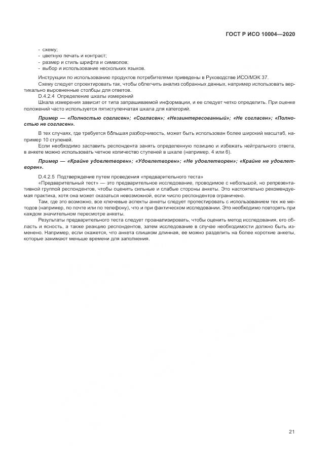 ГОСТ Р ИСО  10004-2020, страница 27