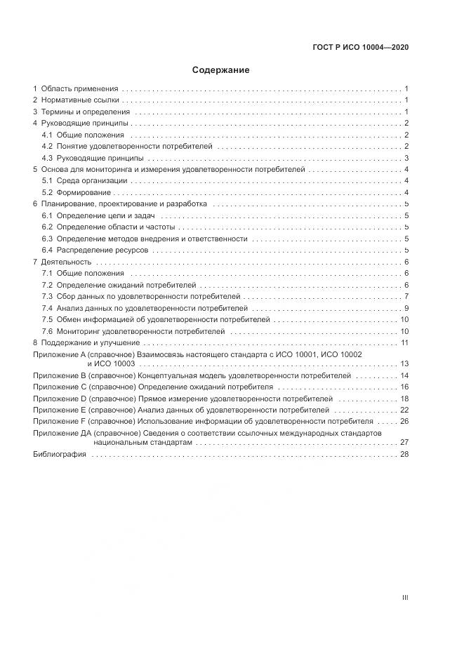 ГОСТ Р ИСО  10004-2020, страница 3