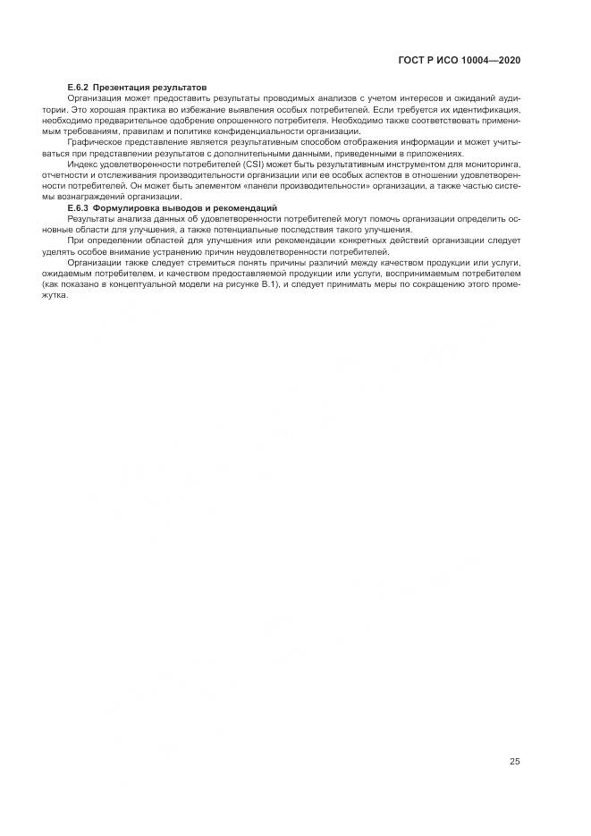 ГОСТ Р ИСО  10004-2020, страница 31