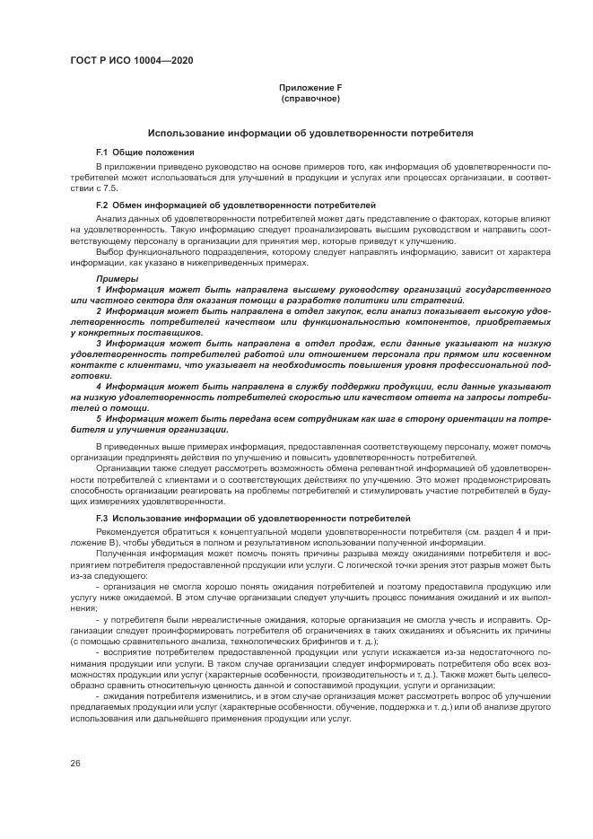 ГОСТ Р ИСО  10004-2020, страница 32