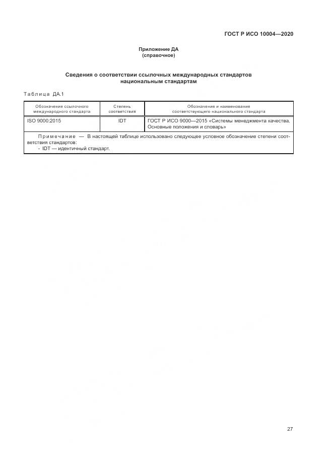 ГОСТ Р ИСО  10004-2020, страница 33