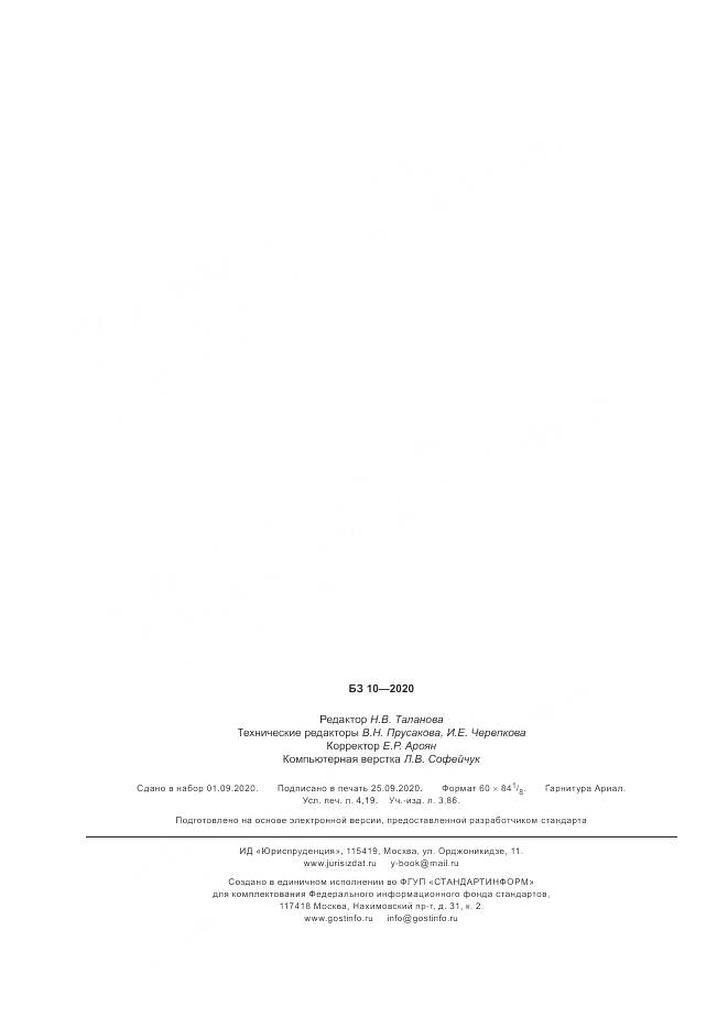 ГОСТ Р ИСО  10004-2020, страница 36