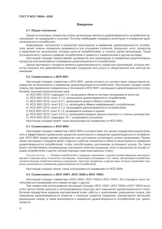 ГОСТ Р ИСО  10004-2020, страница 4