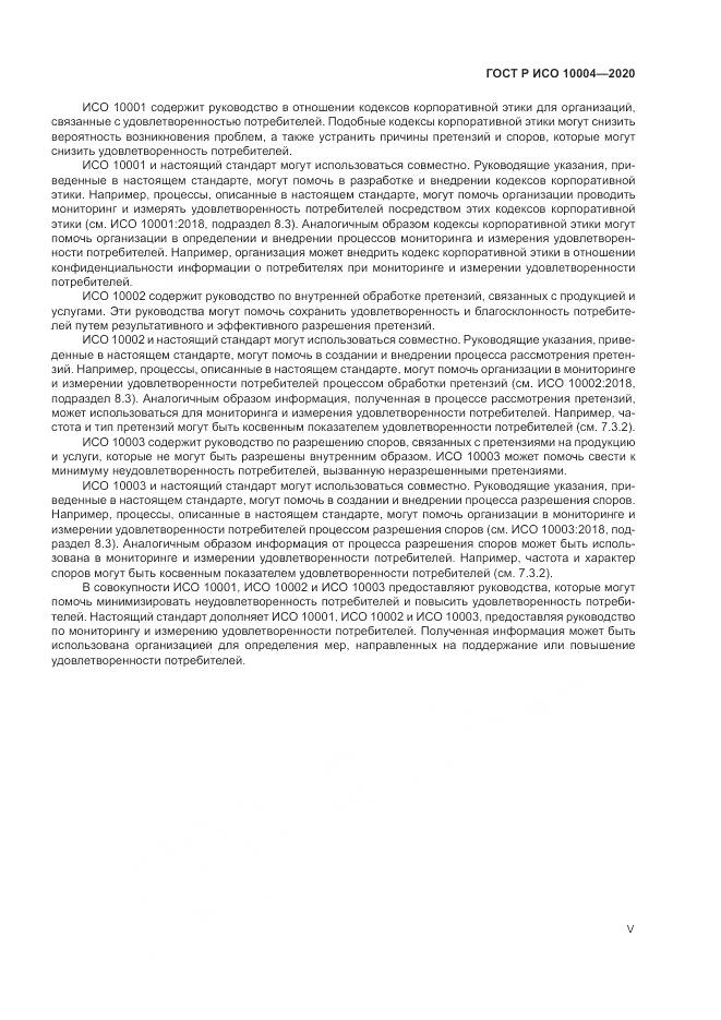 ГОСТ Р ИСО  10004-2020, страница 5