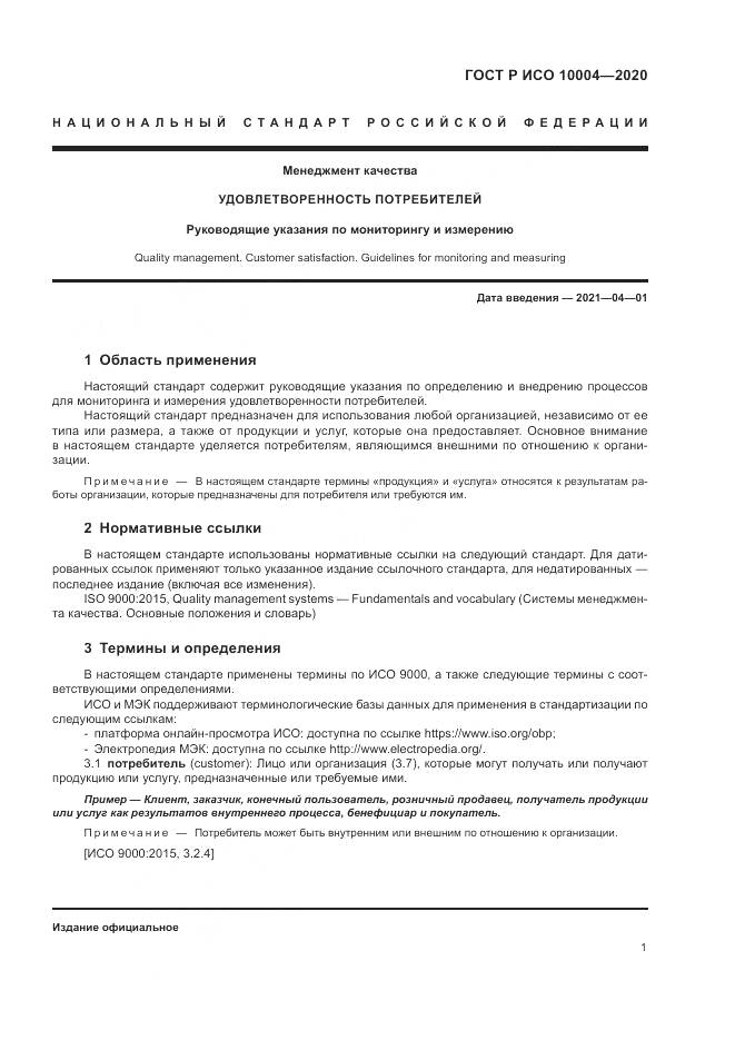 ГОСТ Р ИСО  10004-2020, страница 7