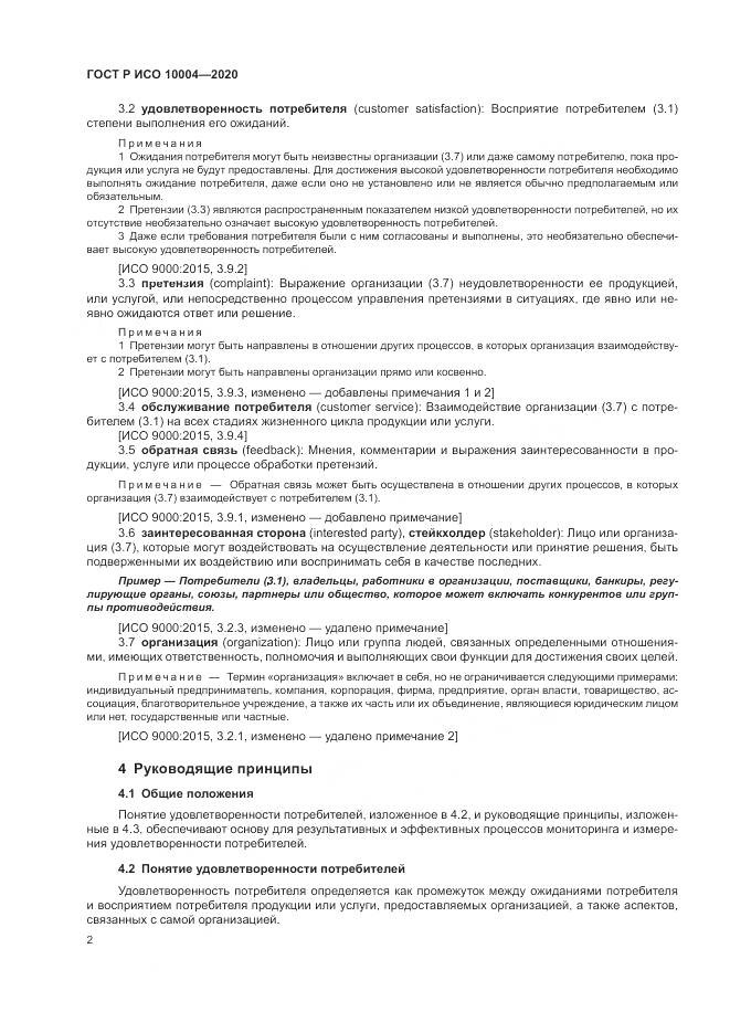 ГОСТ Р ИСО  10004-2020, страница 8