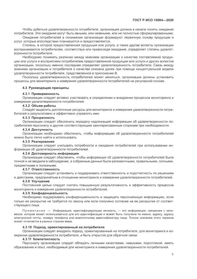 ГОСТ Р ИСО  10004-2020, страница 9