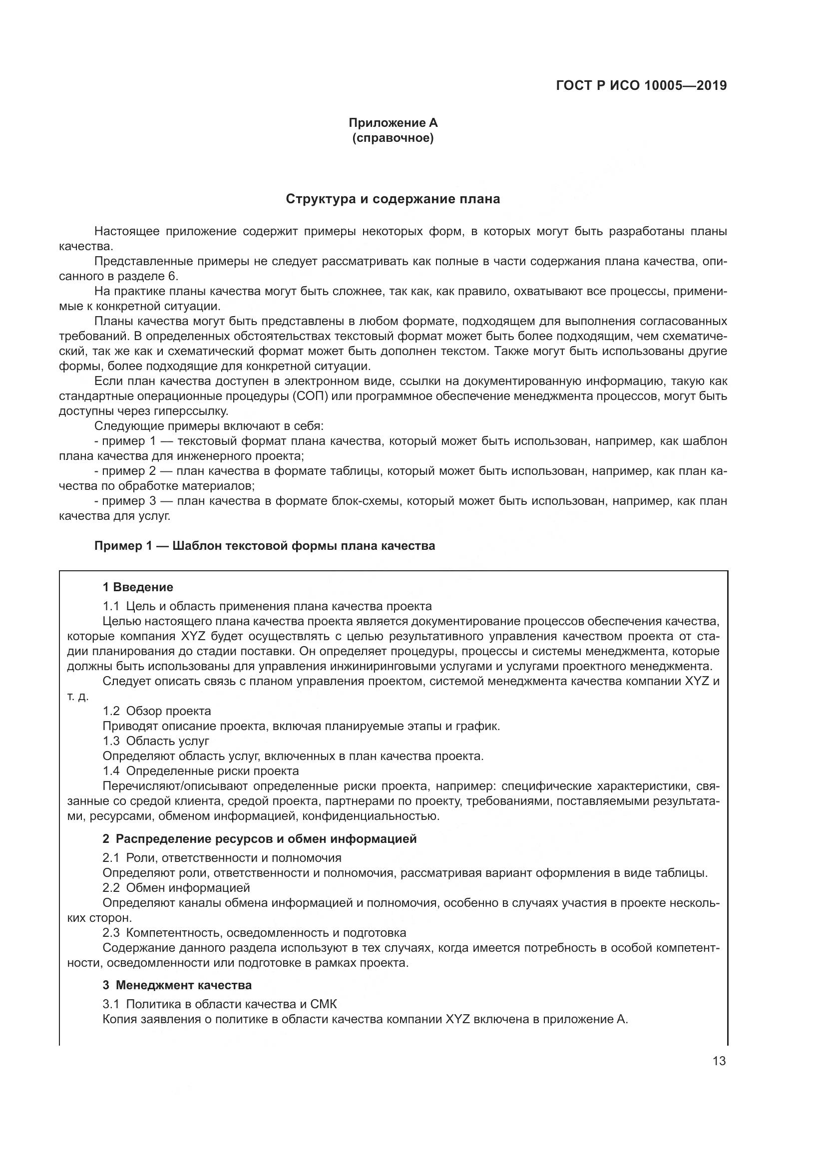 ГОСТ Р ИСО  10005-2019, страница 19