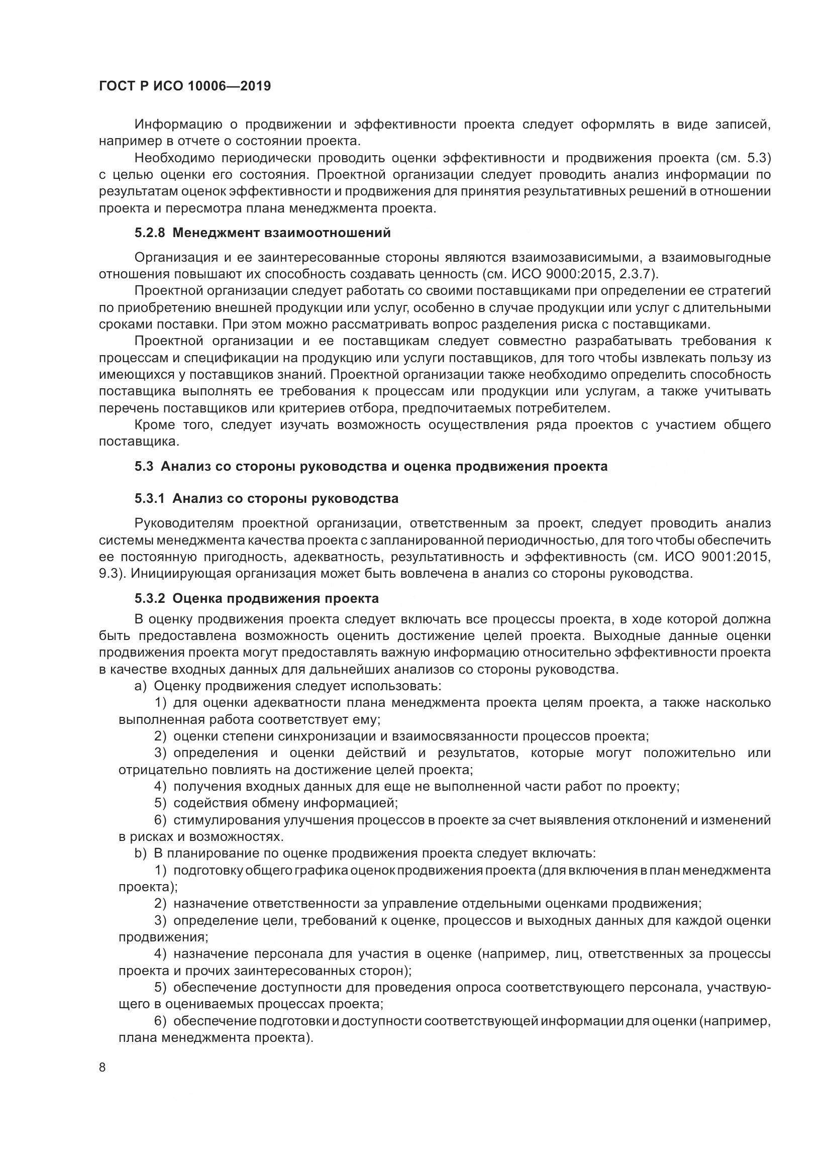 ГОСТ Р ИСО  10006-2019, страница 12