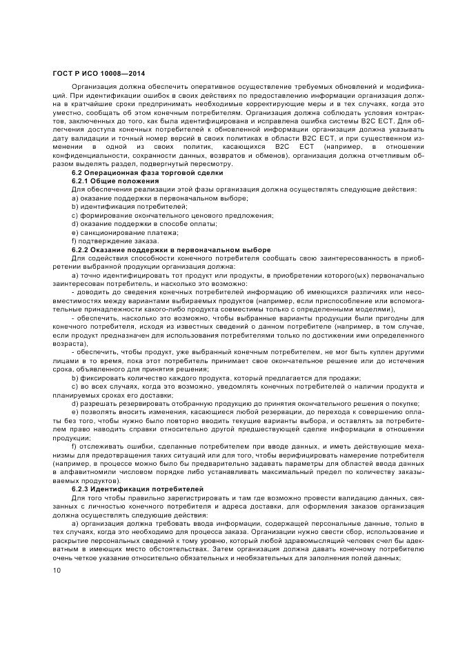 ГОСТ Р ИСО 10008-2014, страница 14