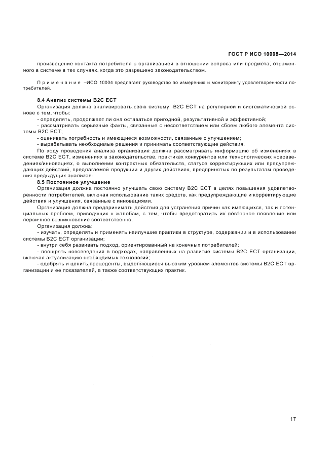 ГОСТ Р ИСО 10008-2014, страница 21