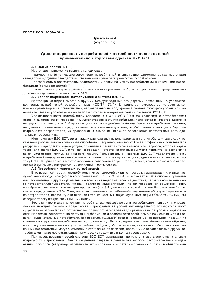 ГОСТ Р ИСО 10008-2014, страница 22