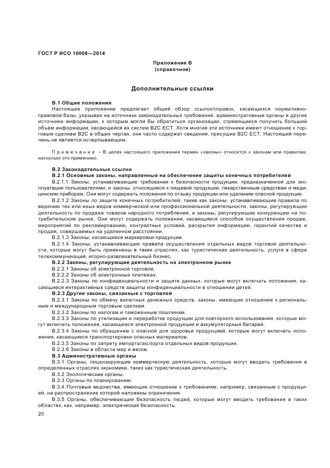 ГОСТ Р ИСО 10008-2014, страница 24