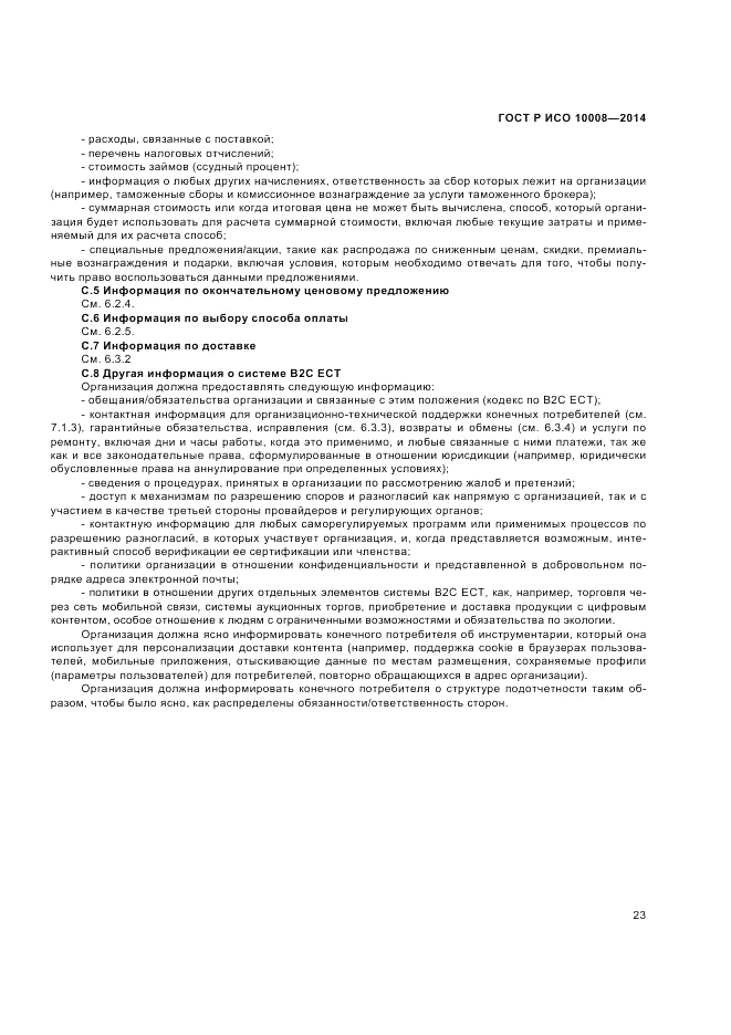 ГОСТ Р ИСО 10008-2014, страница 27