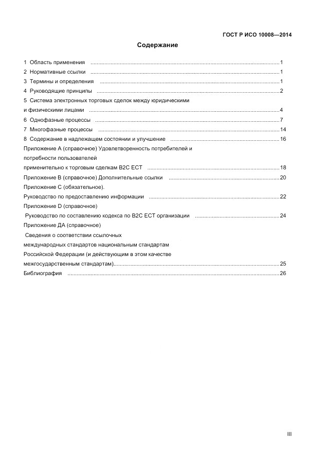 ГОСТ Р ИСО 10008-2014, страница 3