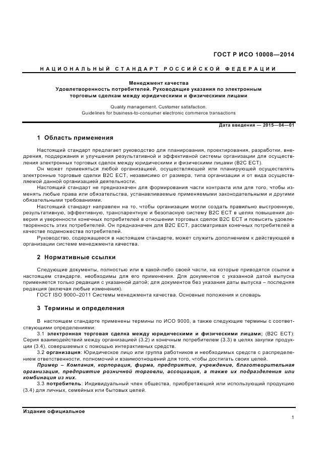 ГОСТ Р ИСО 10008-2014, страница 5