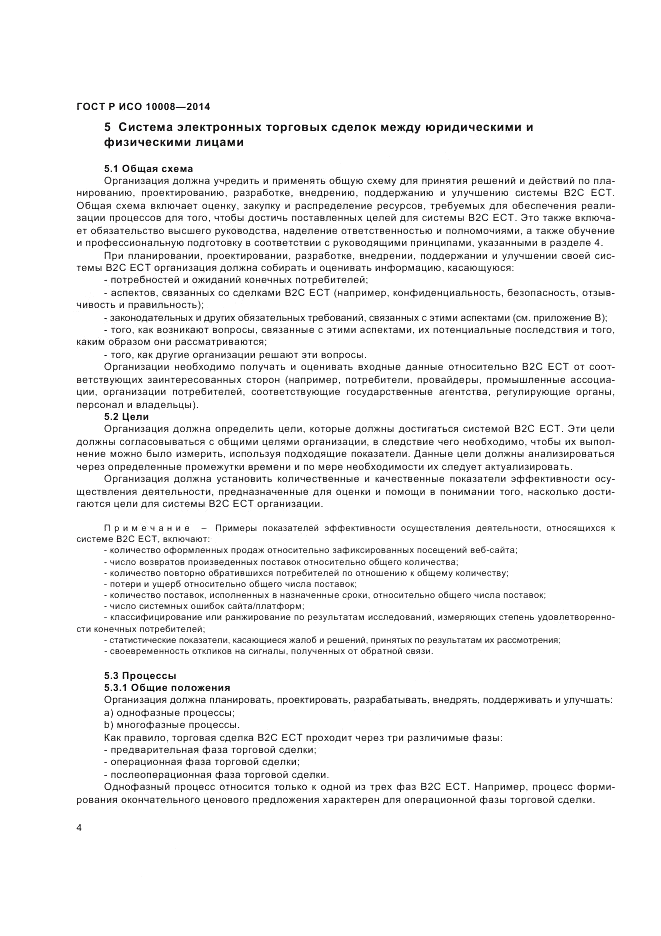 ГОСТ Р ИСО 10008-2014, страница 8