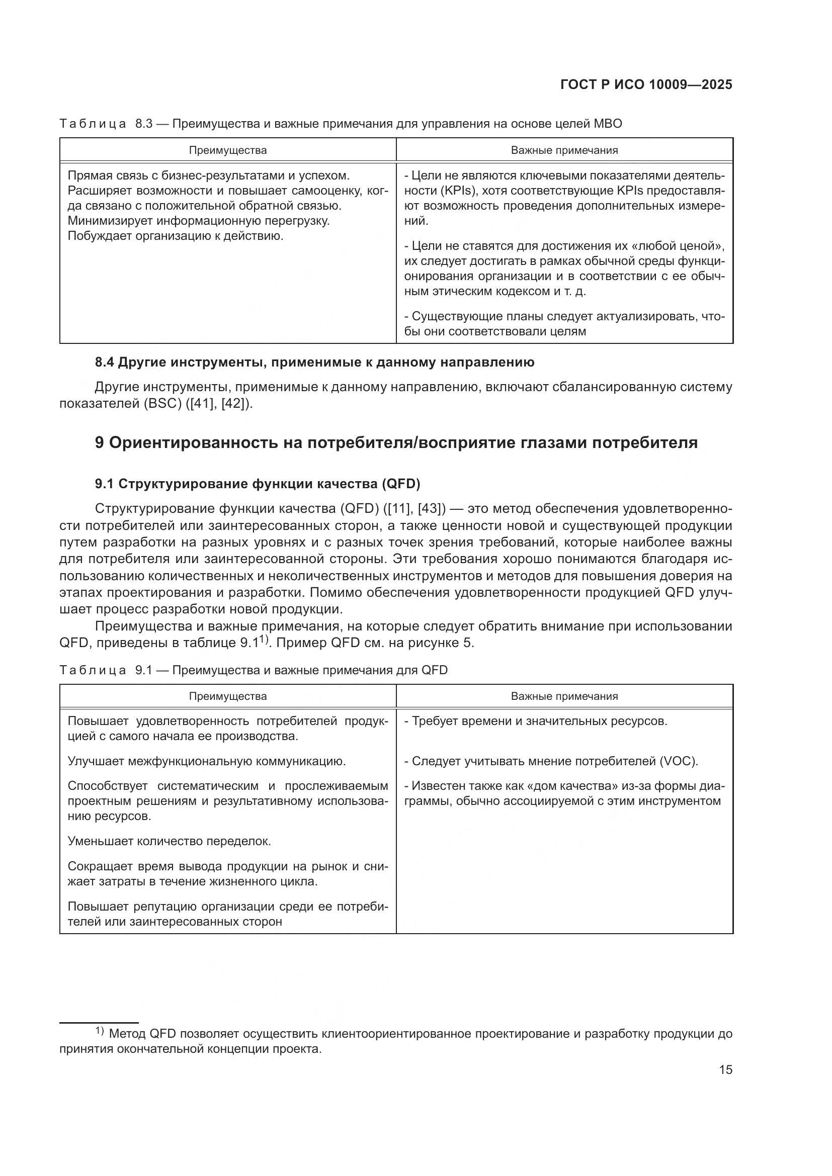 ГОСТ Р ИСО 10009-2025, страница 19