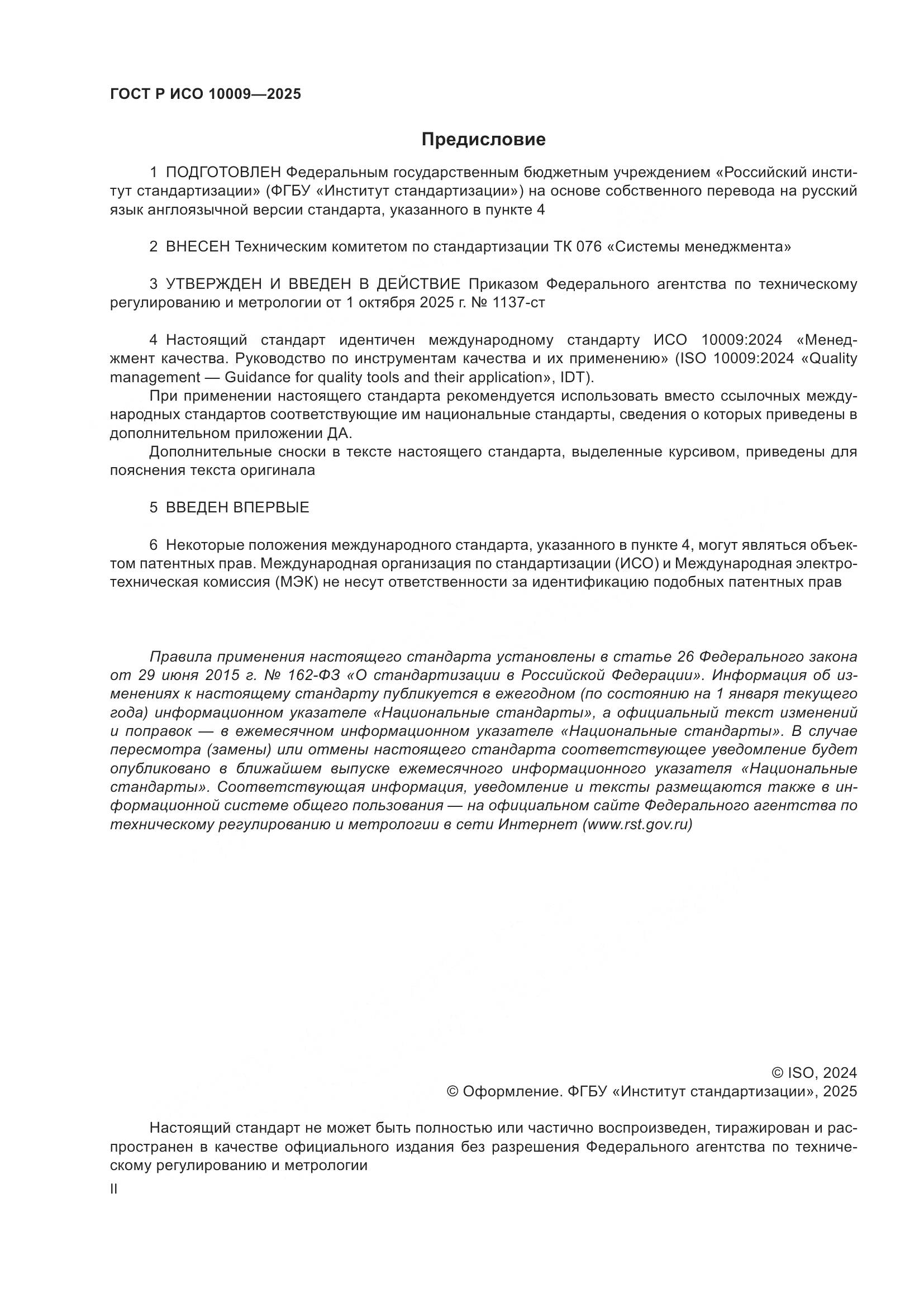 ГОСТ Р ИСО 10009-2025, страница 2