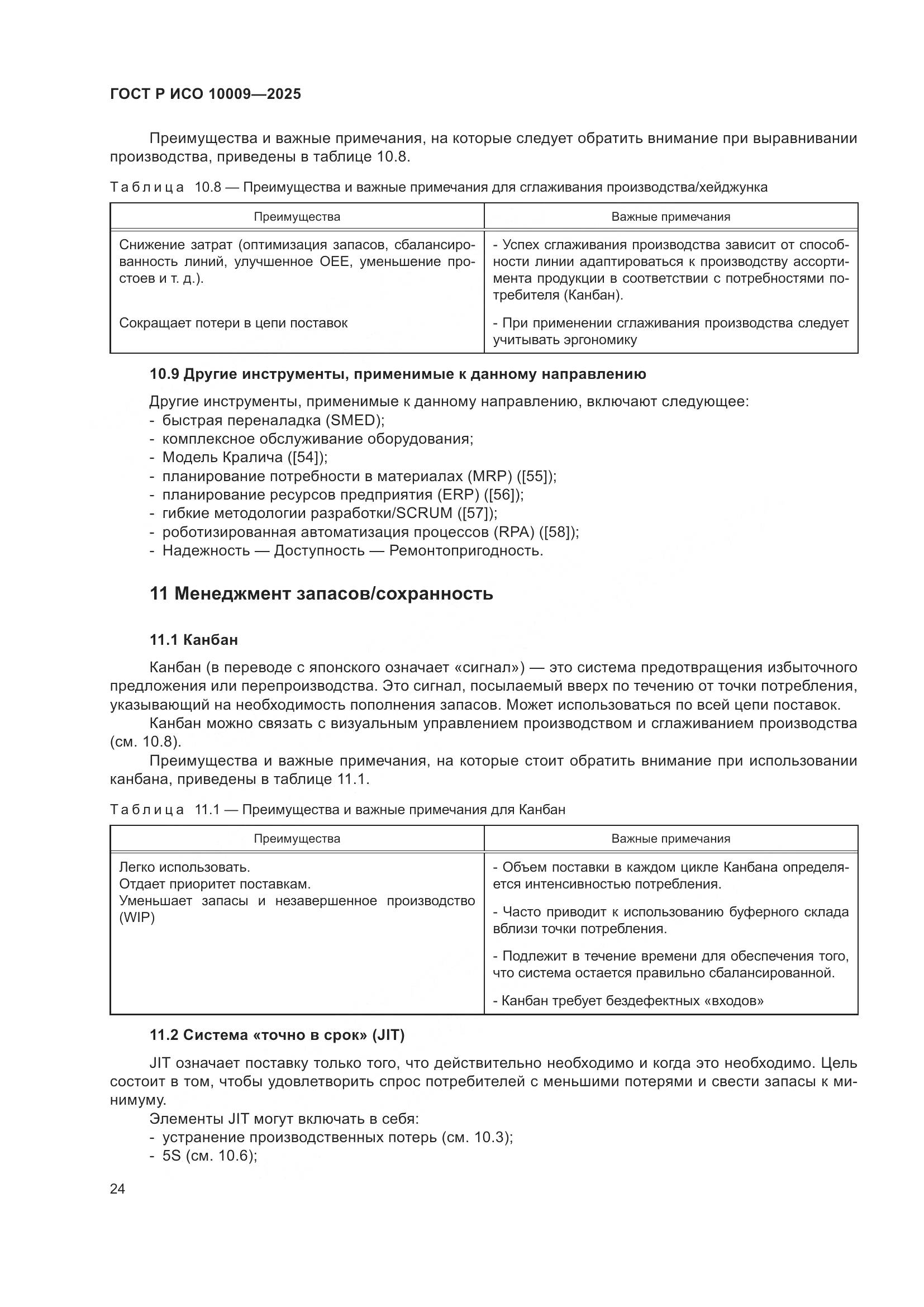 ГОСТ Р ИСО 10009-2025, страница 28