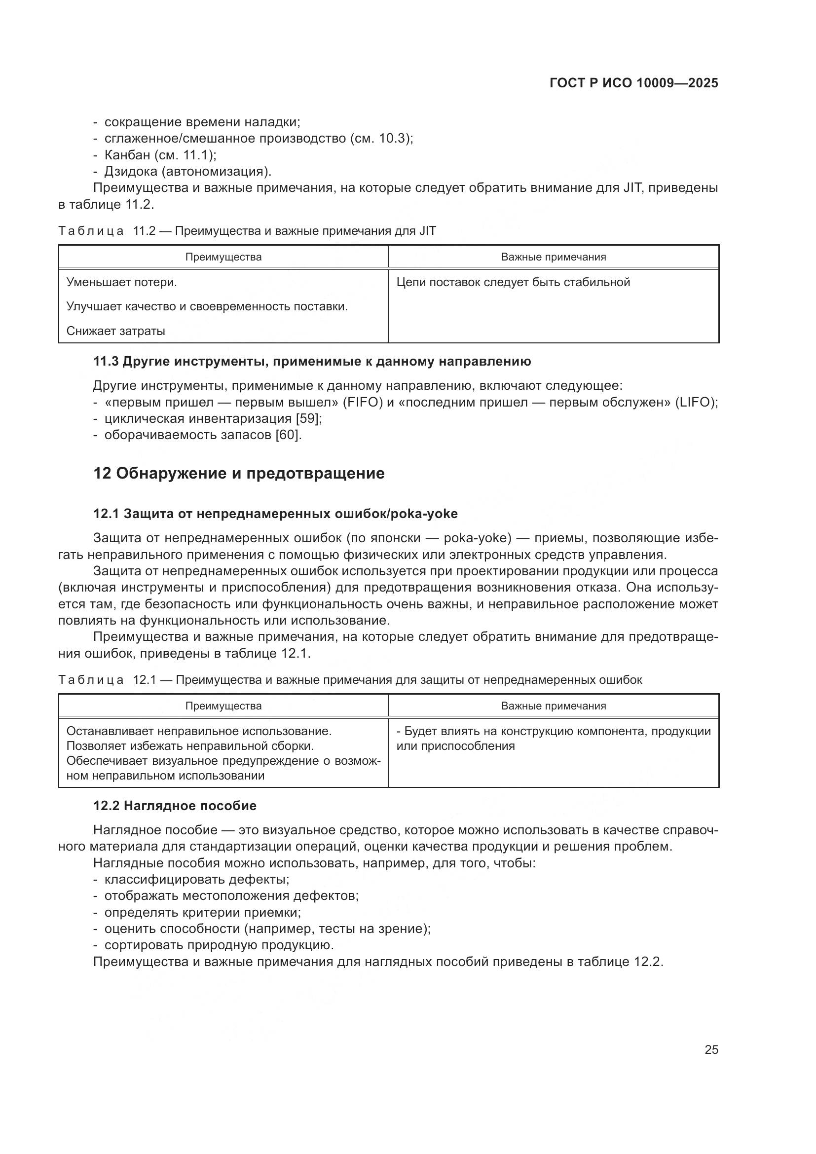 ГОСТ Р ИСО 10009-2025, страница 29