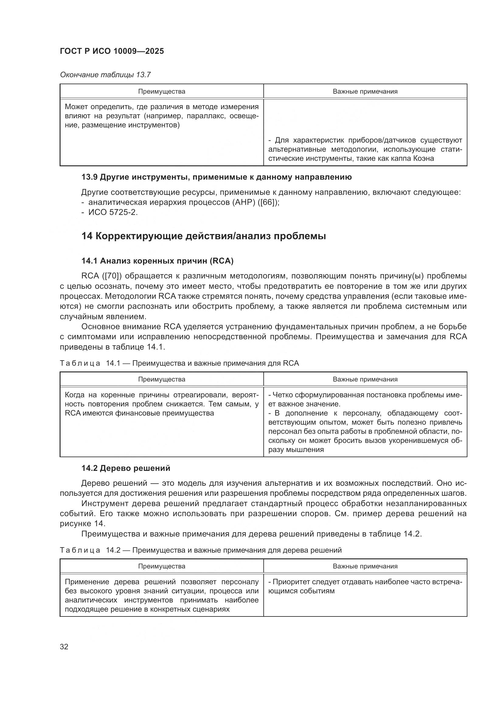 ГОСТ Р ИСО 10009-2025, страница 36