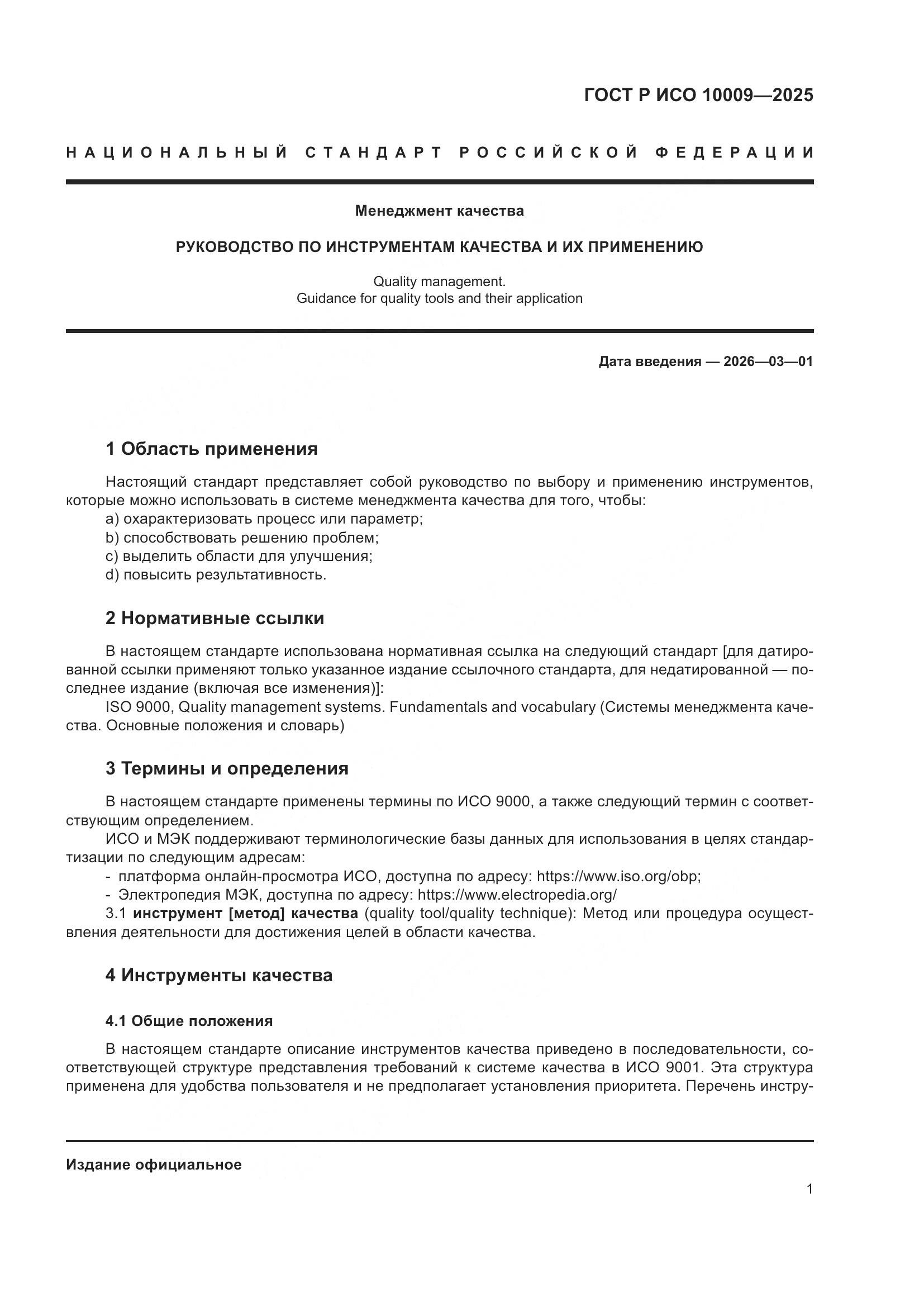 ГОСТ Р ИСО 10009-2025, страница 5