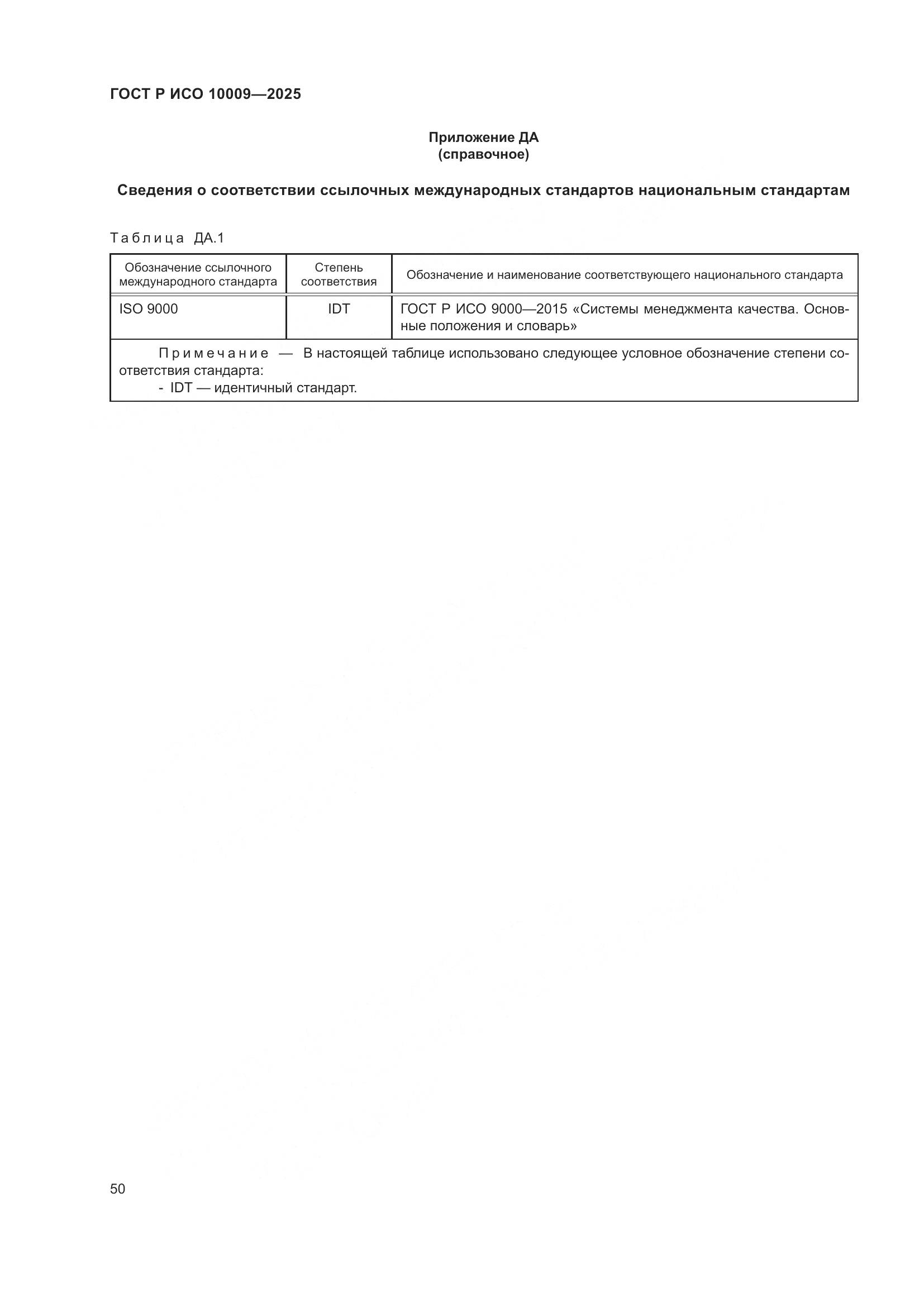 ГОСТ Р ИСО 10009-2025, страница 54