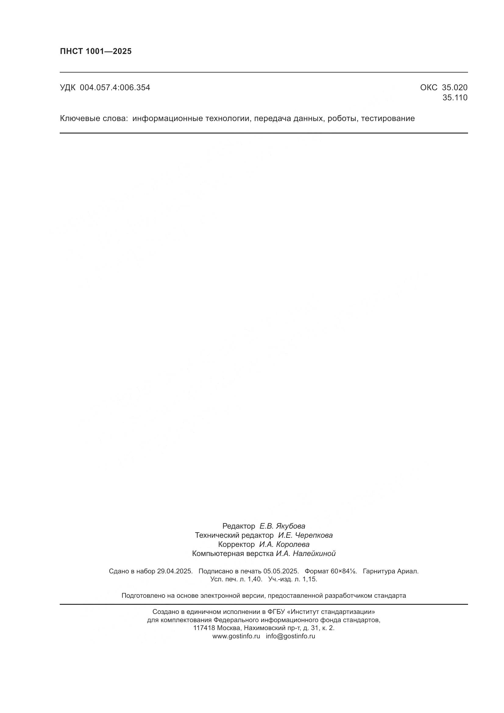 ПНСТ 1001-2025, страница 12