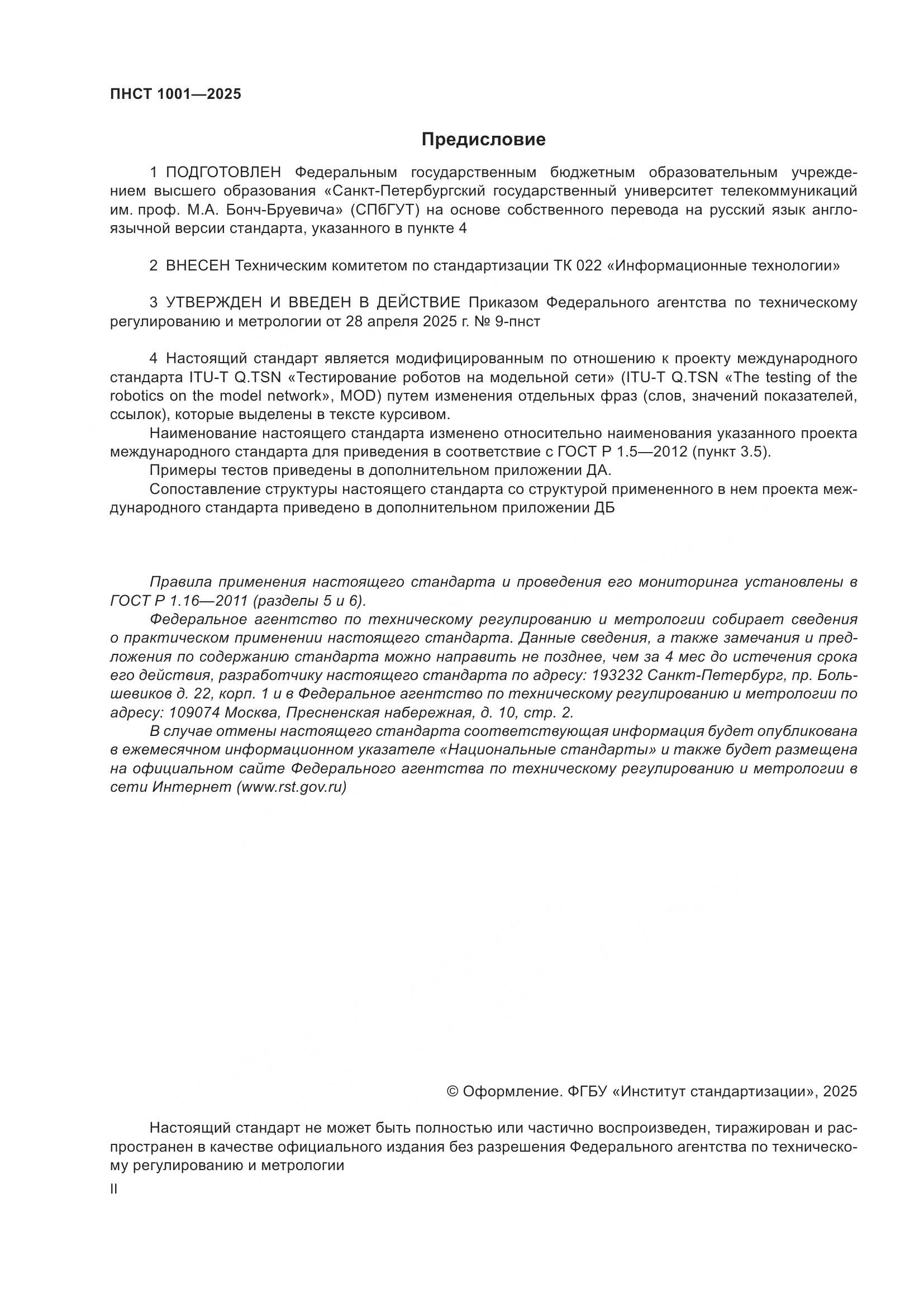 ПНСТ 1001-2025, страница 2