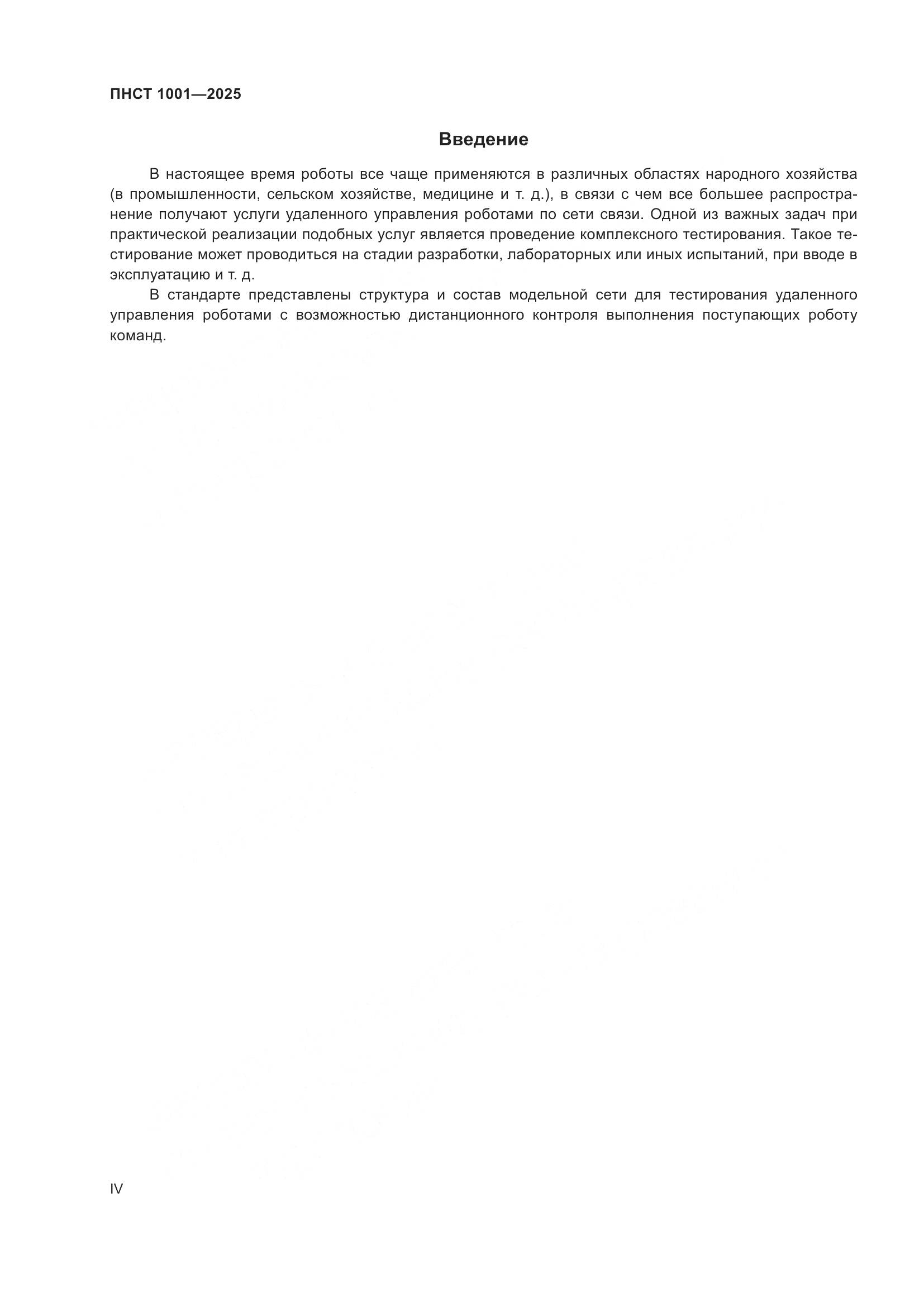 ПНСТ 1001-2025, страница 4
