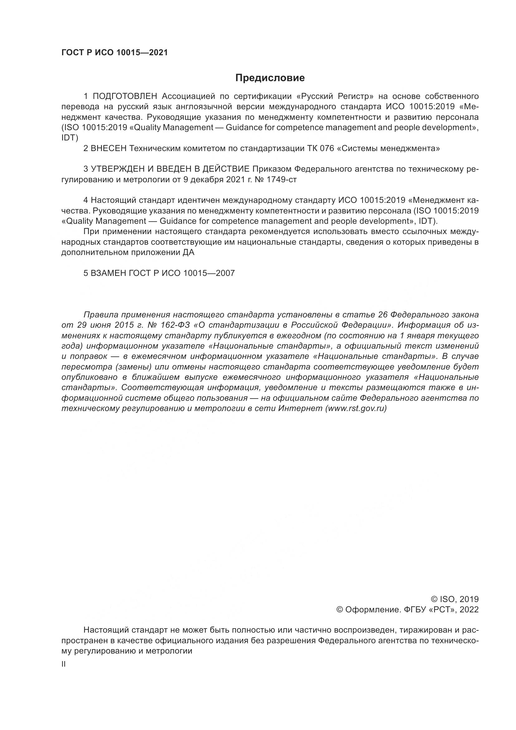 ГОСТ Р ИСО 10015-2021, страница 2