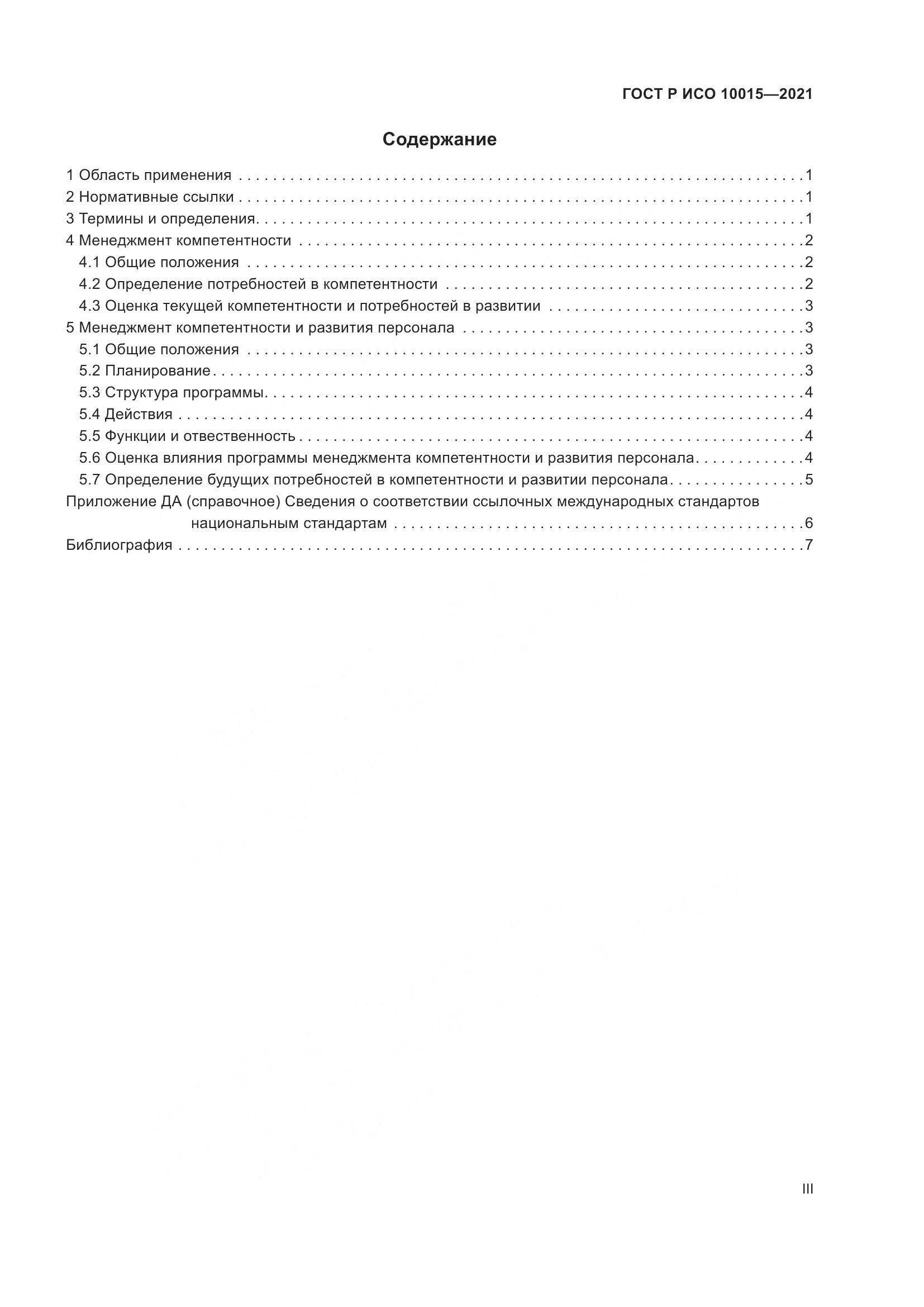 ГОСТ Р ИСО 10015-2021, страница 3