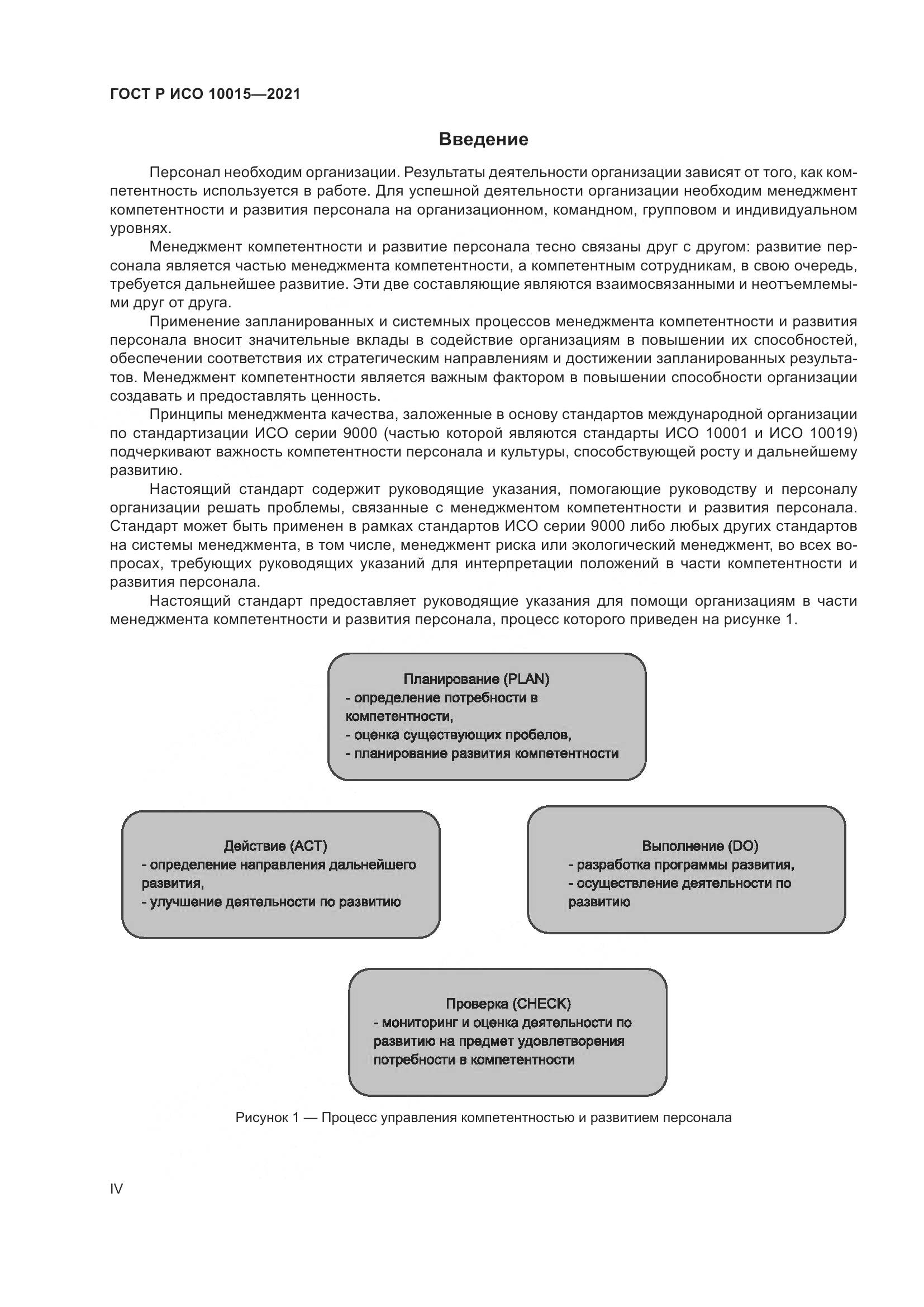 ГОСТ Р ИСО 10015-2021, страница 4