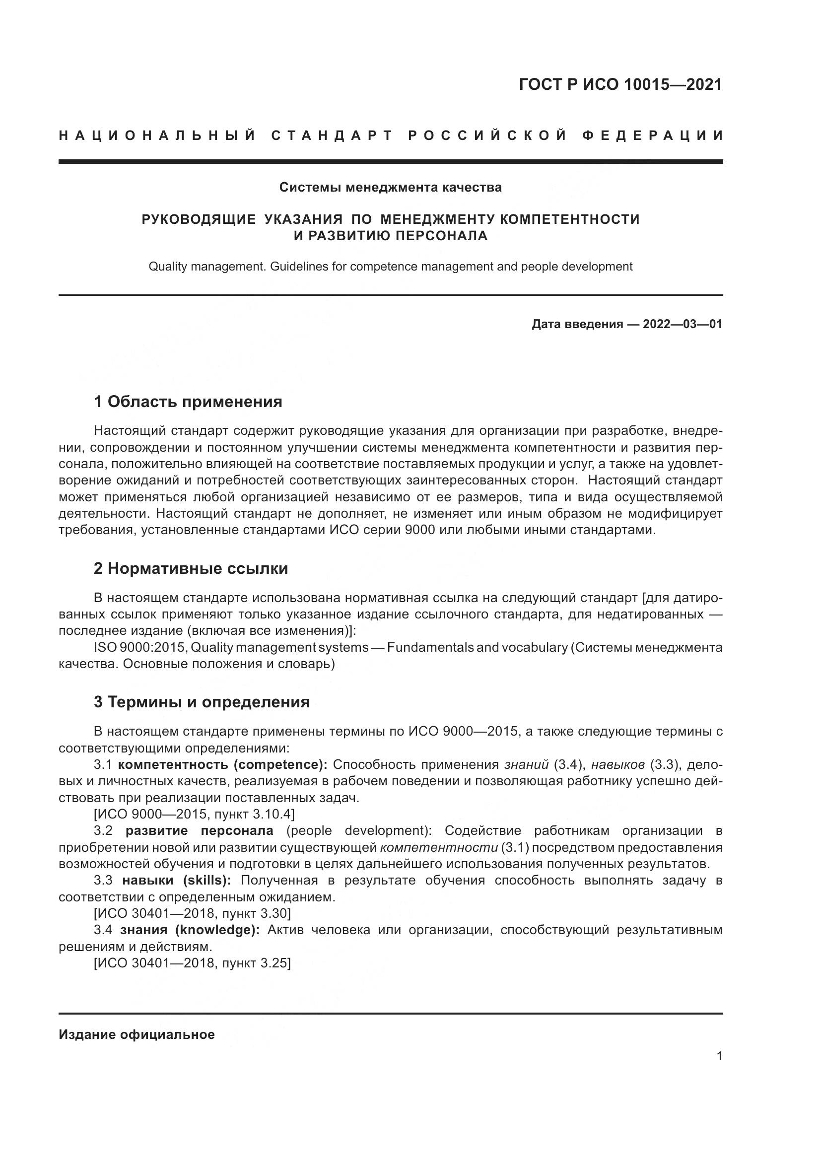 ГОСТ Р ИСО 10015-2021, страница 5