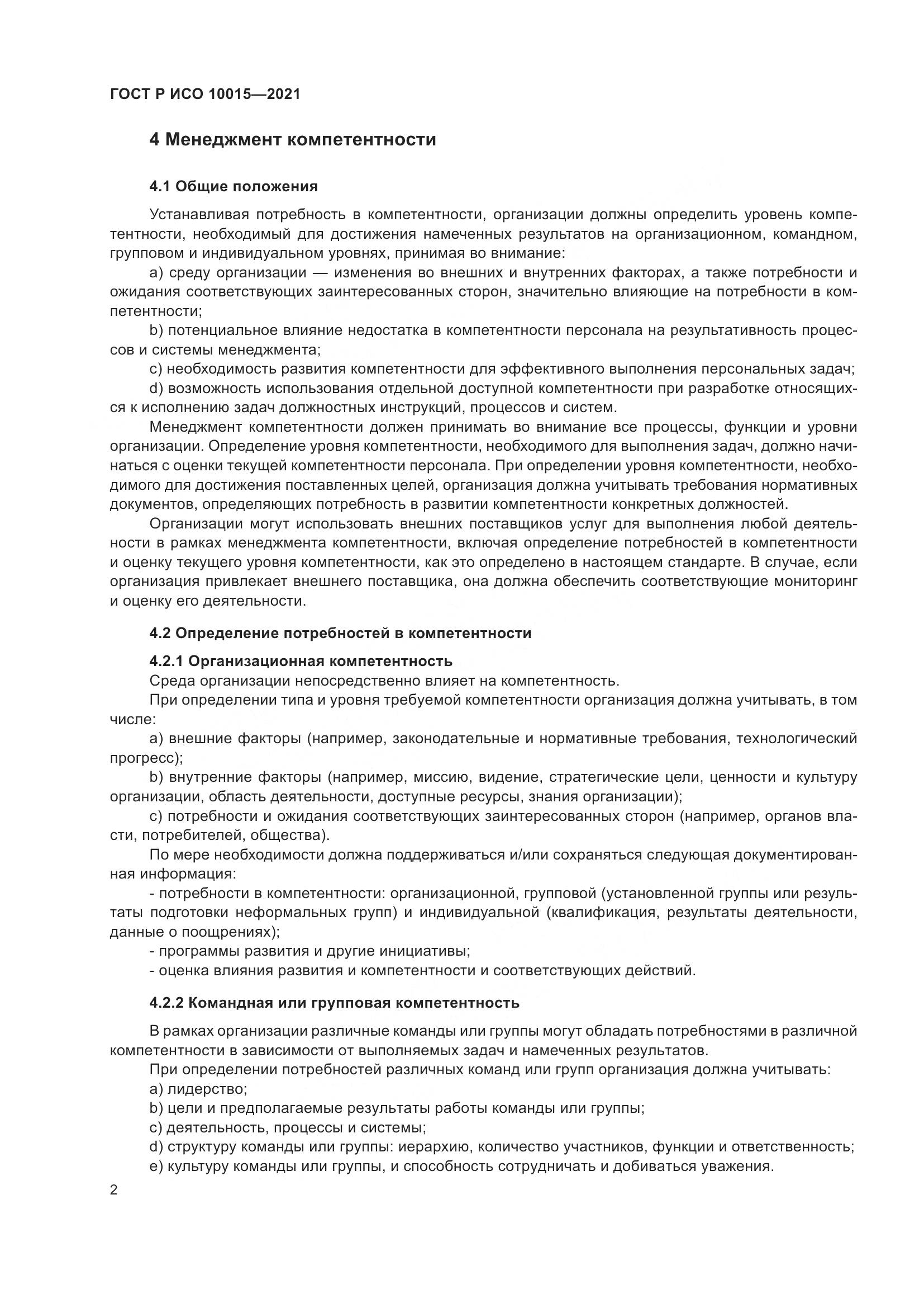 ГОСТ Р ИСО 10015-2021, страница 6