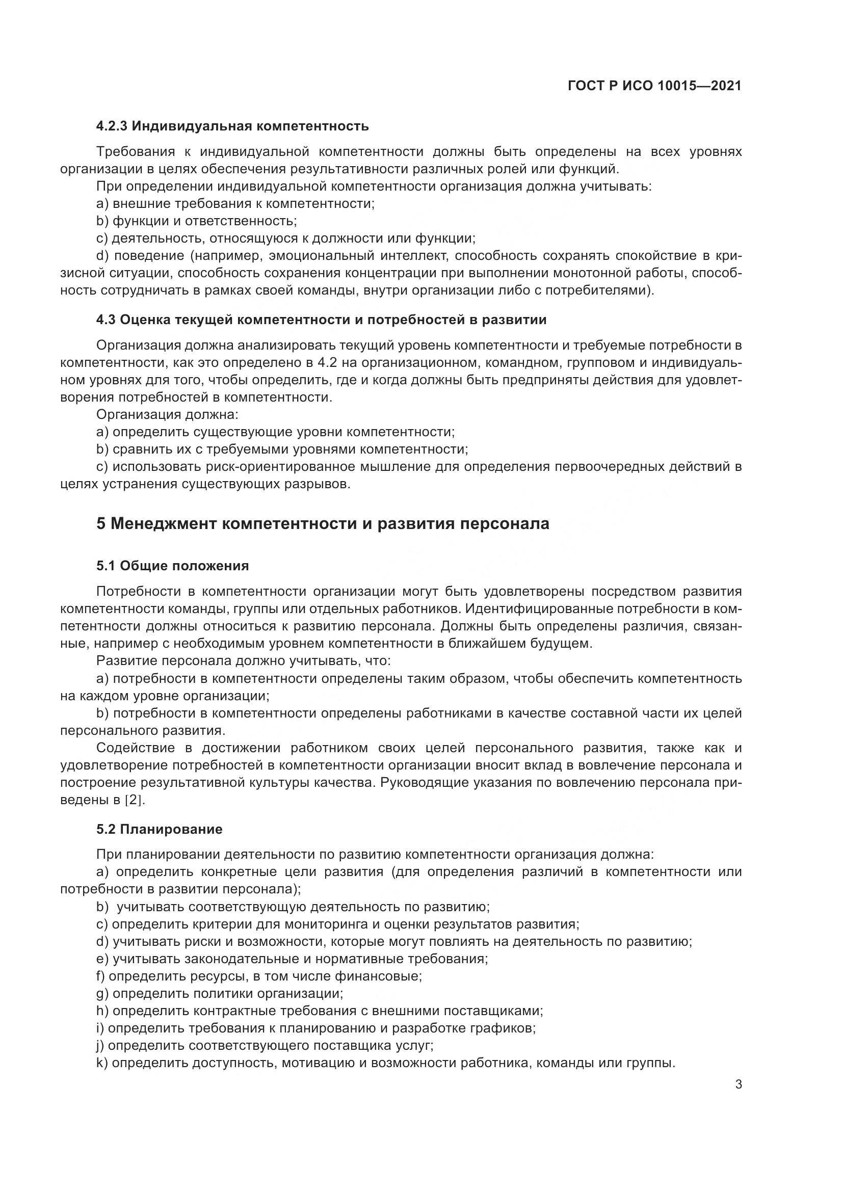ГОСТ Р ИСО 10015-2021, страница 7