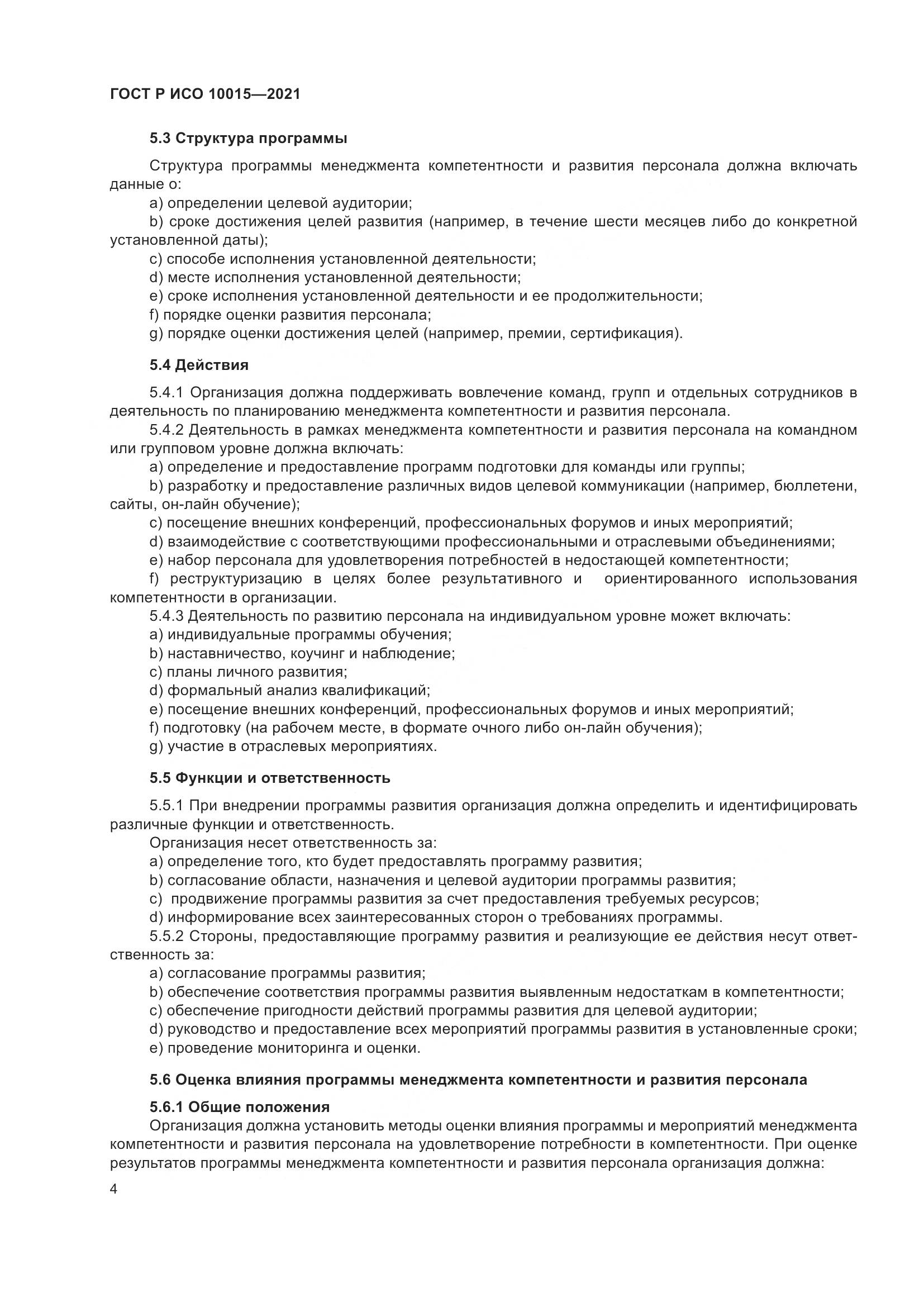ГОСТ Р ИСО 10015-2021, страница 8