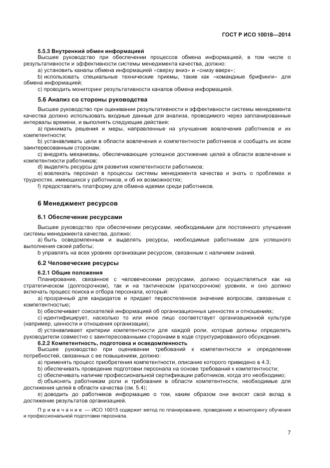 ГОСТ Р ИСО 10018-2014, страница 11