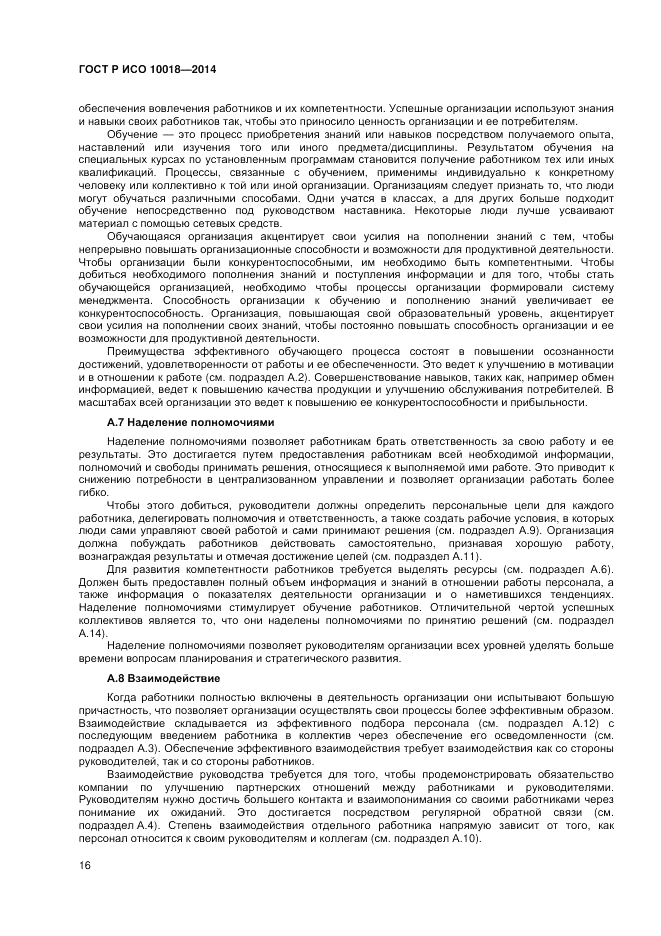 ГОСТ Р ИСО 10018-2014, страница 20