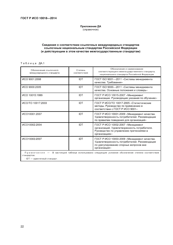 ГОСТ Р ИСО 10018-2014, страница 26