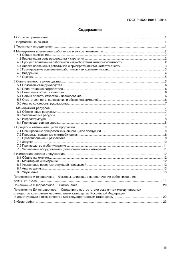 ГОСТ Р ИСО 10018-2014, страница 3