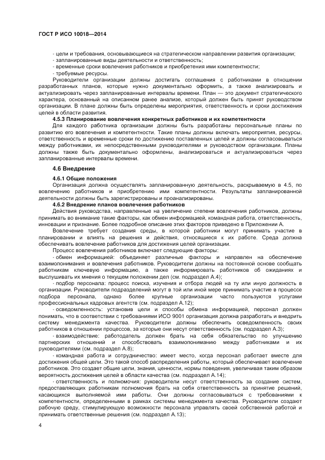 ГОСТ Р ИСО 10018-2014, страница 8