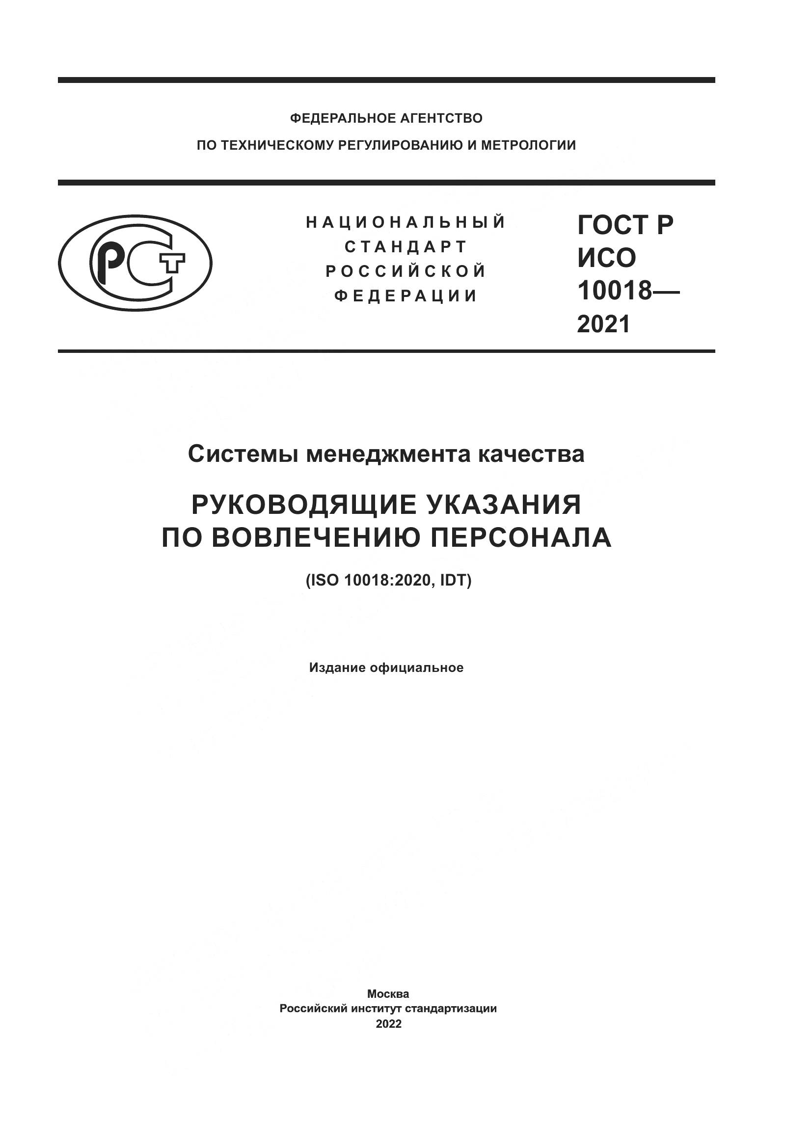 ГОСТ Р ИСО 10018-2021, страница 1