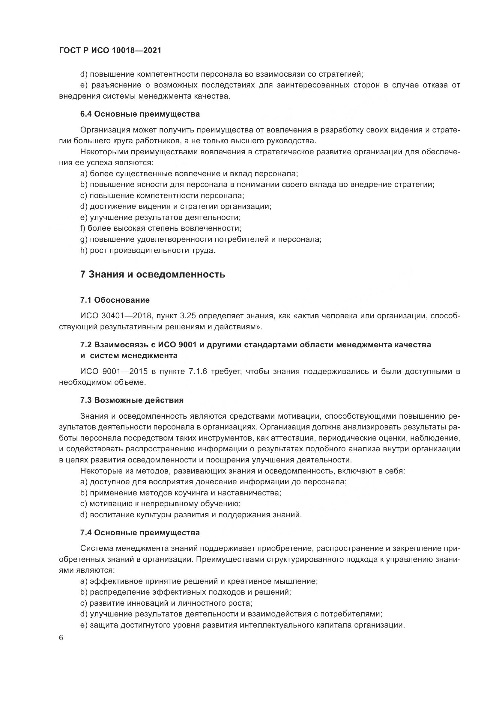 ГОСТ Р ИСО 10018-2021, страница 10